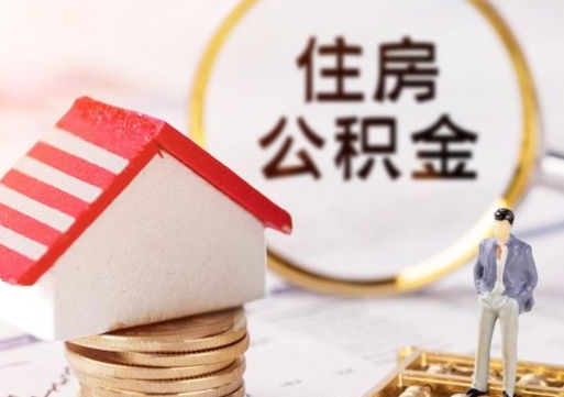 乌鲁木齐住房公积金注销需要什么手续（办理住房公积金销户需要一个怎样的流程）